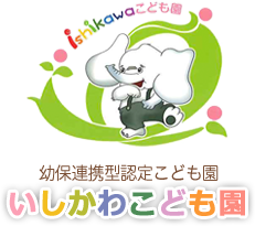 社会福祉法人 いしかわ福祉会 いしかわこども園